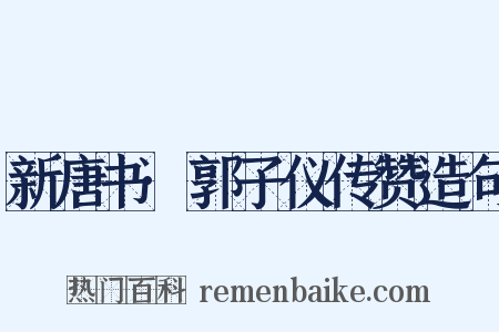 新唐书·郭子仪传赞造句是什么意思的图片